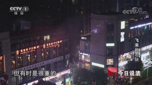今日说法 20200821 飞来的石块
