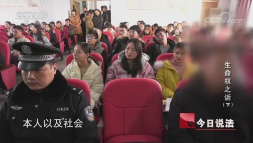今日说法 20200820 生命权之诉（下）