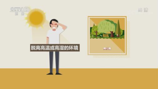 生活提示 20200815 中暑不能乱处理