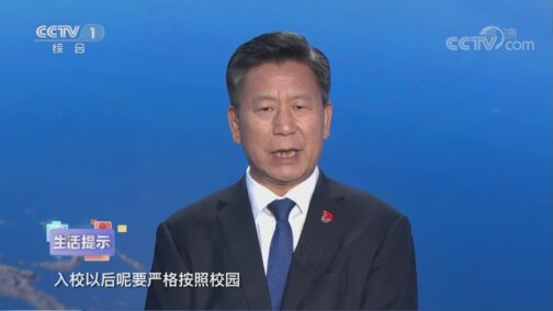 生活提示 20200822 开学 您准备好了吗？