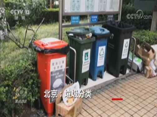 焦点访谈 20200820 北京：垃圾分类 任重道远