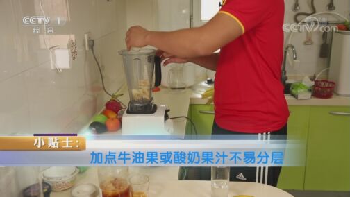 生活提示 20200816 自制果蔬汁怎样喝出健康？