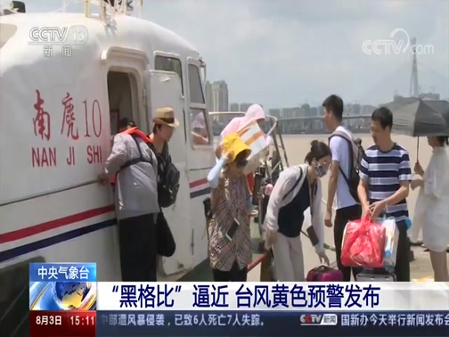 中央气象台预报 “黑格比”逼近 台风黄色预警发布