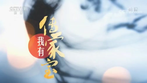 我有传家宝 20190707 古人计时智慧多