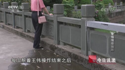 今日说法 20200814 警惕情感骗局