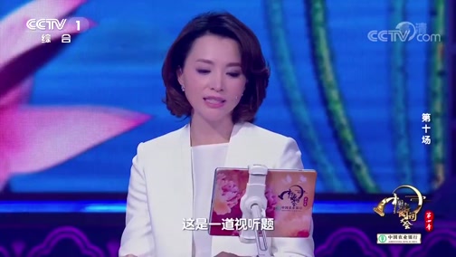 中国诗词大会第四季第十场完整视频 20190214