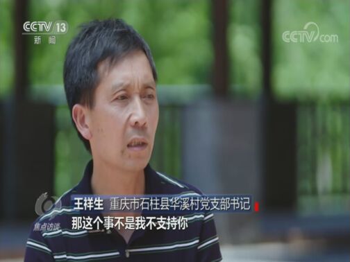 焦点访谈 20200823 牢记嘱托 脱贫攻坚 脱贫攻坚的战斗堡垒
