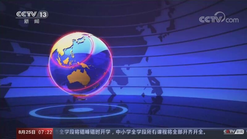 朝闻天下 20200825 07:00 今天视频