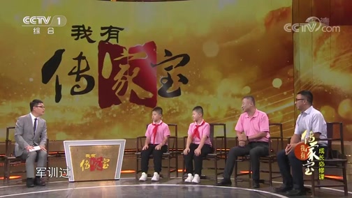 我有传家宝 20190922 成长必修课