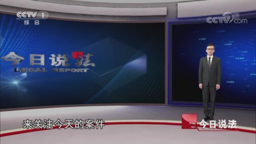 今日说法 20200818 骗保