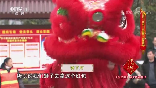 生活圈 20200124 美好中国年味地图