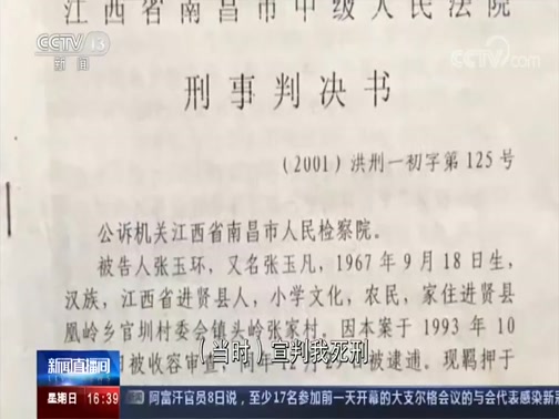 张玉环失去的9778天 被宣告无罪：张玉环和家人等了27年