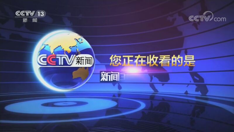 新闻30分 20200825 今天视频