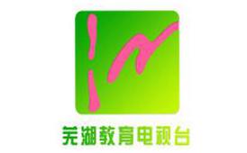 芜湖电视台教育频道