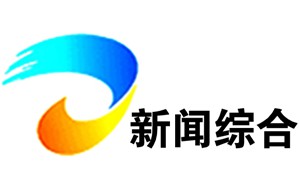 东营电视台新闻综合频道