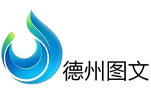 德州电视台图文频道