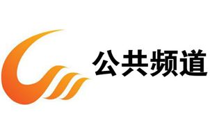 晋城电视台公共频道