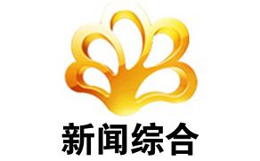 攀枝花电视台新闻综合频道