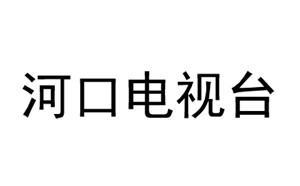 河口电视台