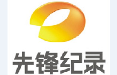 湖南先锋记录频道
