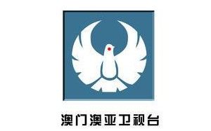 澳门澳亚卫视
