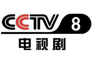 cctv8中央电视台8套
