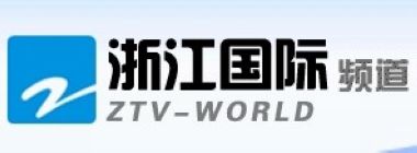浙江电视台国际频道