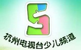 杭州电视台少儿频道