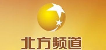辽宁电视台北方频道