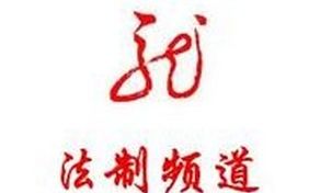 黑龙江电视台法制频道