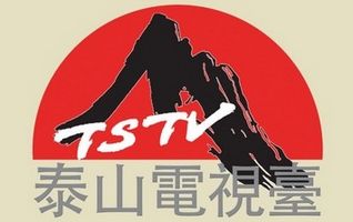 泰山电视台