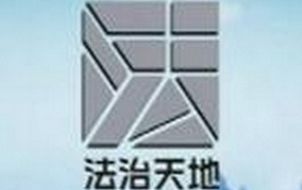 上海法治天地频道