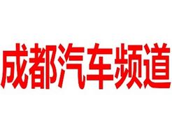 成都电视台汽车频道