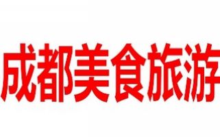 成都电视台美食旅游频道
