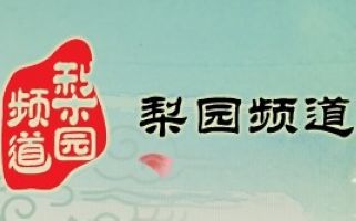 河南电视台梨园频道