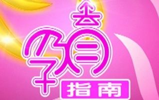孕育指南频道