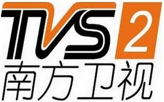 南方卫视tvs2，南方电视台tvs2