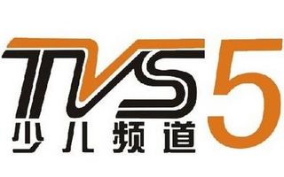 南方电视台少儿频道tvs5