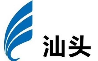 汕头电视台一套综合频道