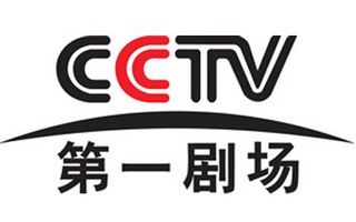 CCTV第一剧场频道