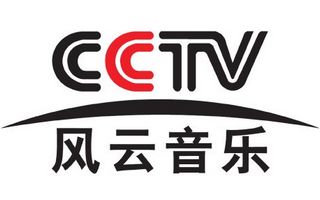 CCTV风云音乐频道
