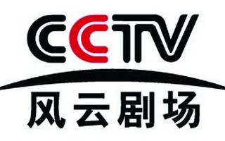 CCTV风云剧场
