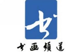 中央电视台书画频道