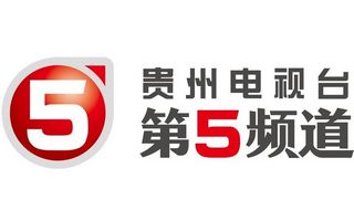 贵州电视台第五频道,贵州法制频道