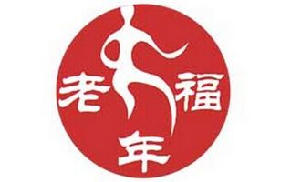老年福