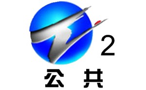 齐齐哈尔电视台二套公共频道