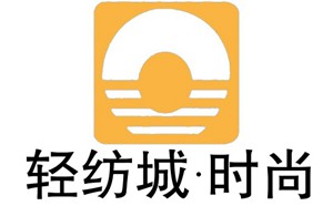 轻纺城•时尚频道