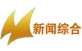 北海电视台新闻综合频道