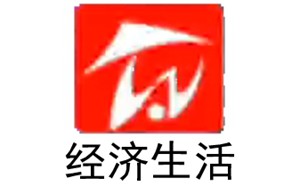 瓦房店电视台经济生活频道