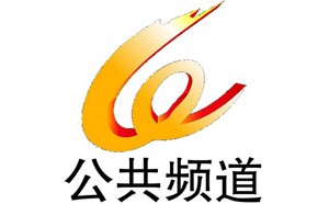 温州电视台公共民生频道